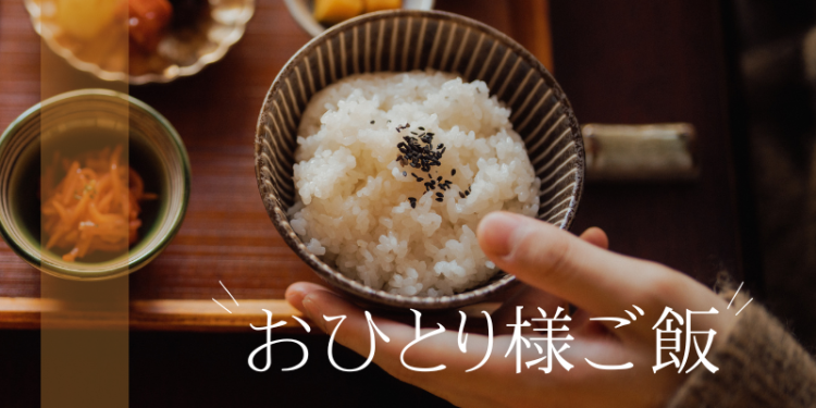 おひとり様ご飯